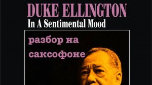 PlusDuke Ellington - In A Sentimental Mood  ( разбор для саксофона)