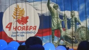 ДЕНЬ НАРОДНОГО ЕДИНСТВА 4 НОЯБРЯ / ПРАЗДНИЧНЫЙ КОНЦЕРТ