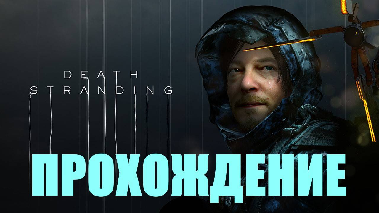 Прохождение Death Stranding (ЗАКАЗ №12:ВОЗВРАЩЕНИЕ:СЕКРЕТНЫЕ ДОКУМЕНТЫ)#7