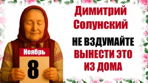 8 ноября праздник церковный народный Дмитриев день что нельзя делать сегодня, традиции, приметы