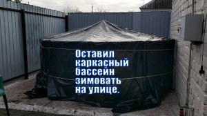 Оставил каркасный бассейн зимовать на улице | Зимовка каркасного бассейна