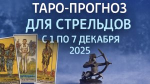Таро-прогноз для Стрельцов ♐️ с 1 по 7 декабря 2025 года 🔮 Энергии недели и тайные подсказки карт