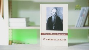У книжной полки. Игумен Никон (Воробьев). О началах жизни