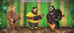 Маша и Медведь Мультфильм Мои друзья