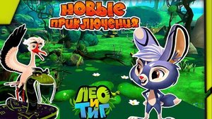 Лео и тиг Зайчик Вилли