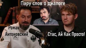 Пару слов о диалоге Стаса «Ай, Как Просто!» и Романа Антоновского (Сыны Монархии)! Проводим Сёршинг!