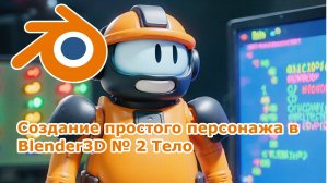 Создание простого персонажа в Blender3D № 2 Тело