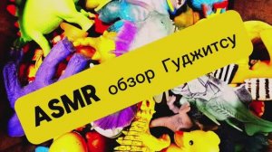 ASMR ОБЗОР игрушек Антистресс и Гуджитсу!