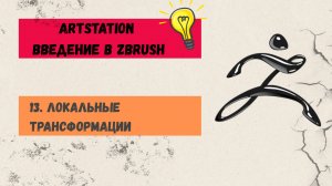 13. Локальные трансформации