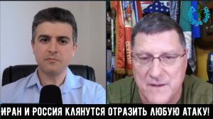 Всё взлетает на воздух — Иран и Россия клянутся отразить любую атаку! | Скотт Риттер