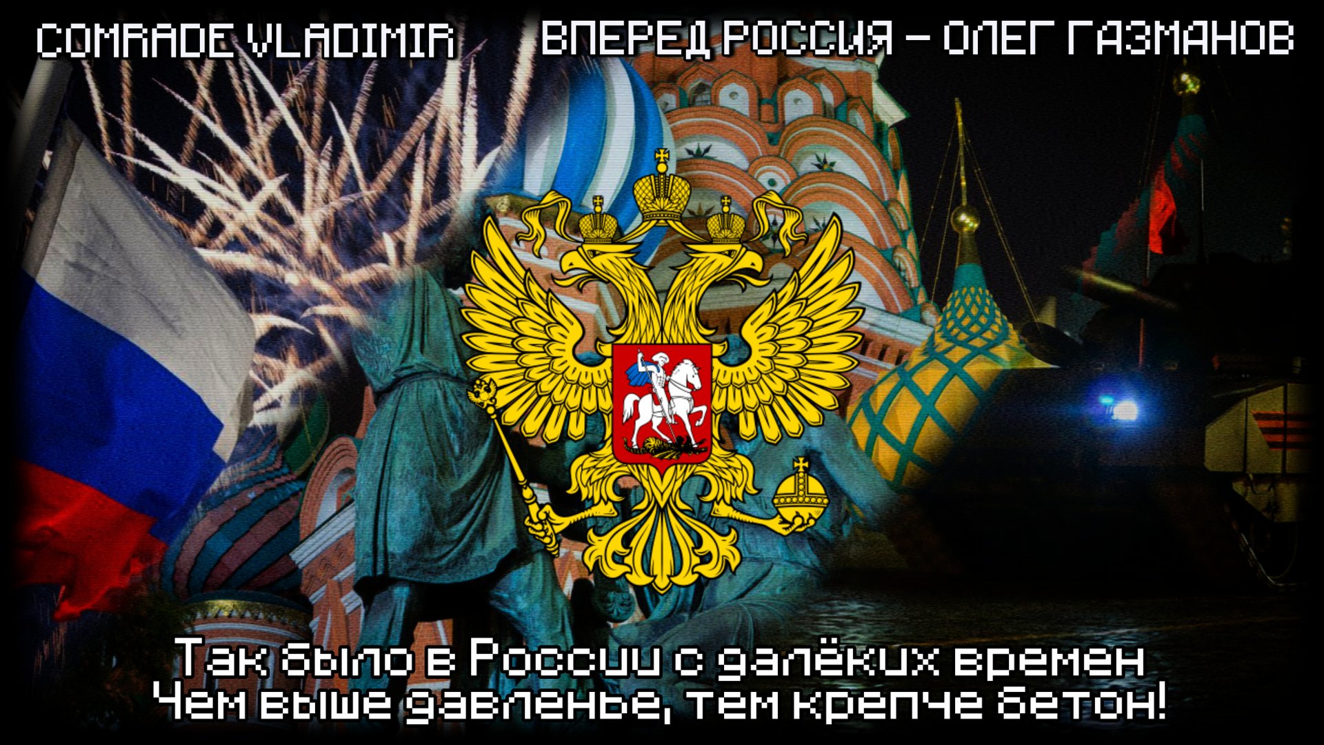 Forward Russia | Вперёд Россия - Олег Газманов | День народного единства [RUS] смотреть онлайн