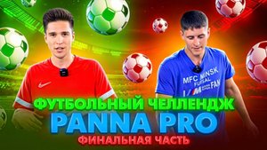 ФУТБОЛЬНЫЙ ЧЕЛЛЕНДЖ PANNA PRO ФИНАЛЬНАЯ ЧАСТЬ