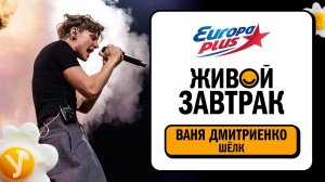 Ваня Дмитриенко – Шёлк | Живой Завтрак 2025