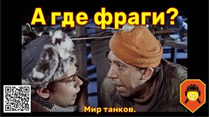 А где фраги? Мир танков.