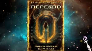Новинка! 33-40 главы!!! Аудиокнига ПЕРЕКОД: Хроники прорыва за грань сна / Екатерина Малинина