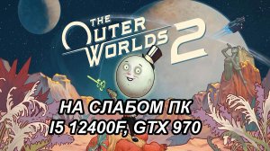 The Outer Worlds 2 на слабом пк (GTX 970)