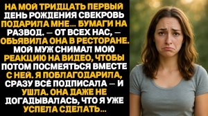 Свекровь подарила мне бумаги о разводе — но она и представить не могла, какой ответ я приготовила