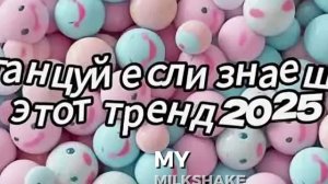 танцуй если знаешь этот тренд  2025 года