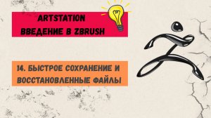 14. Быстрое сохранение и восстановленные файлы