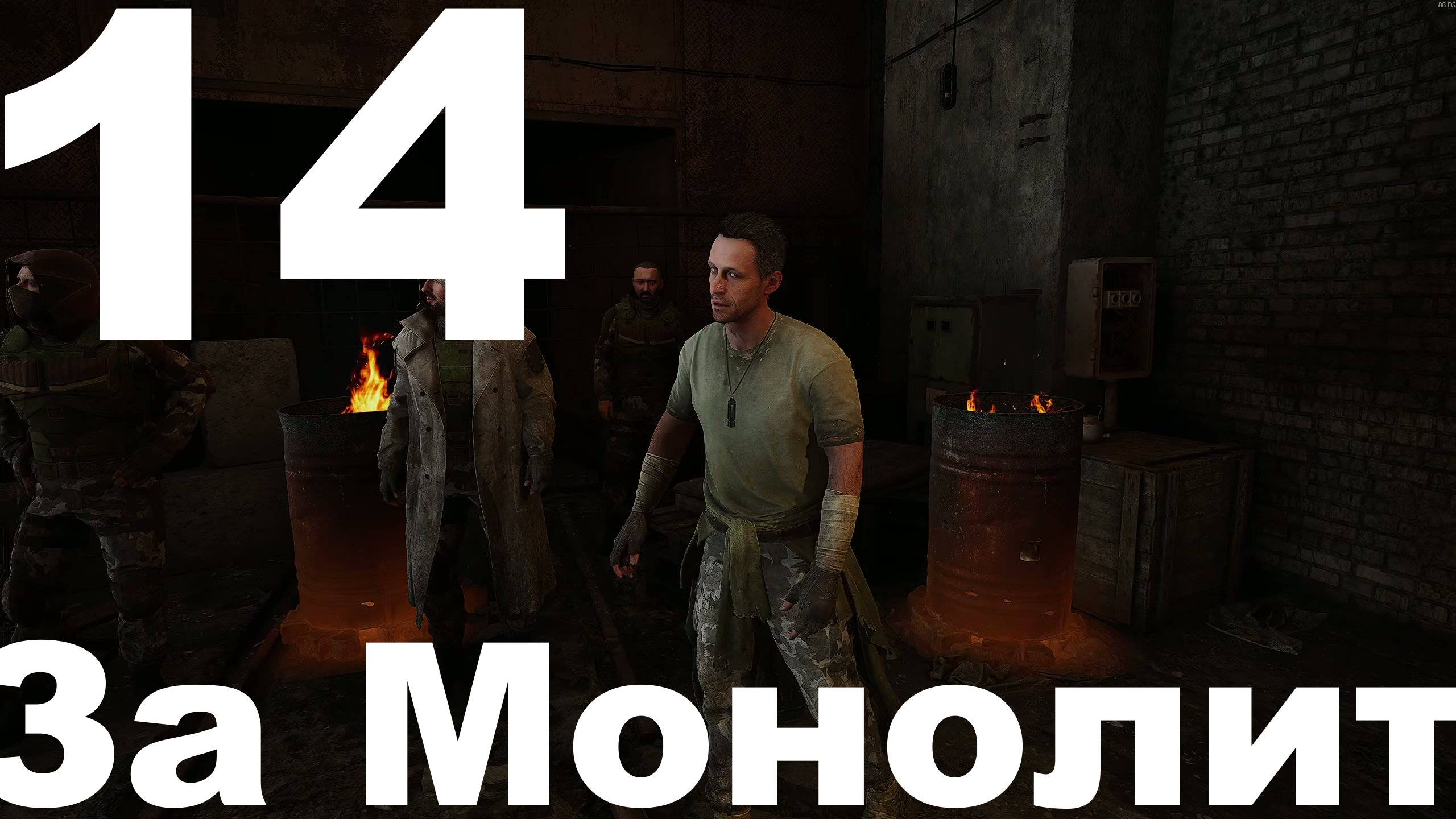 Прохождение С.Т.А.Л.К.Е.Р. 2 Сердце Чернобыля №14 - За Монолит (Русификатор Replika)