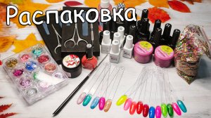 Новая маникюрная распаковка с ВБ и Озон/Опять много блёсток 🔥😁🥰