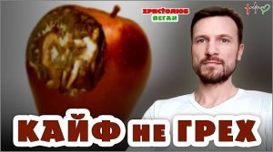 не ГРЕХ 🍎🖤 что делается по закону естества, а то, что против него (22.07.22) #ВЕГАН 💚 #ХРИСТОЛЮБ