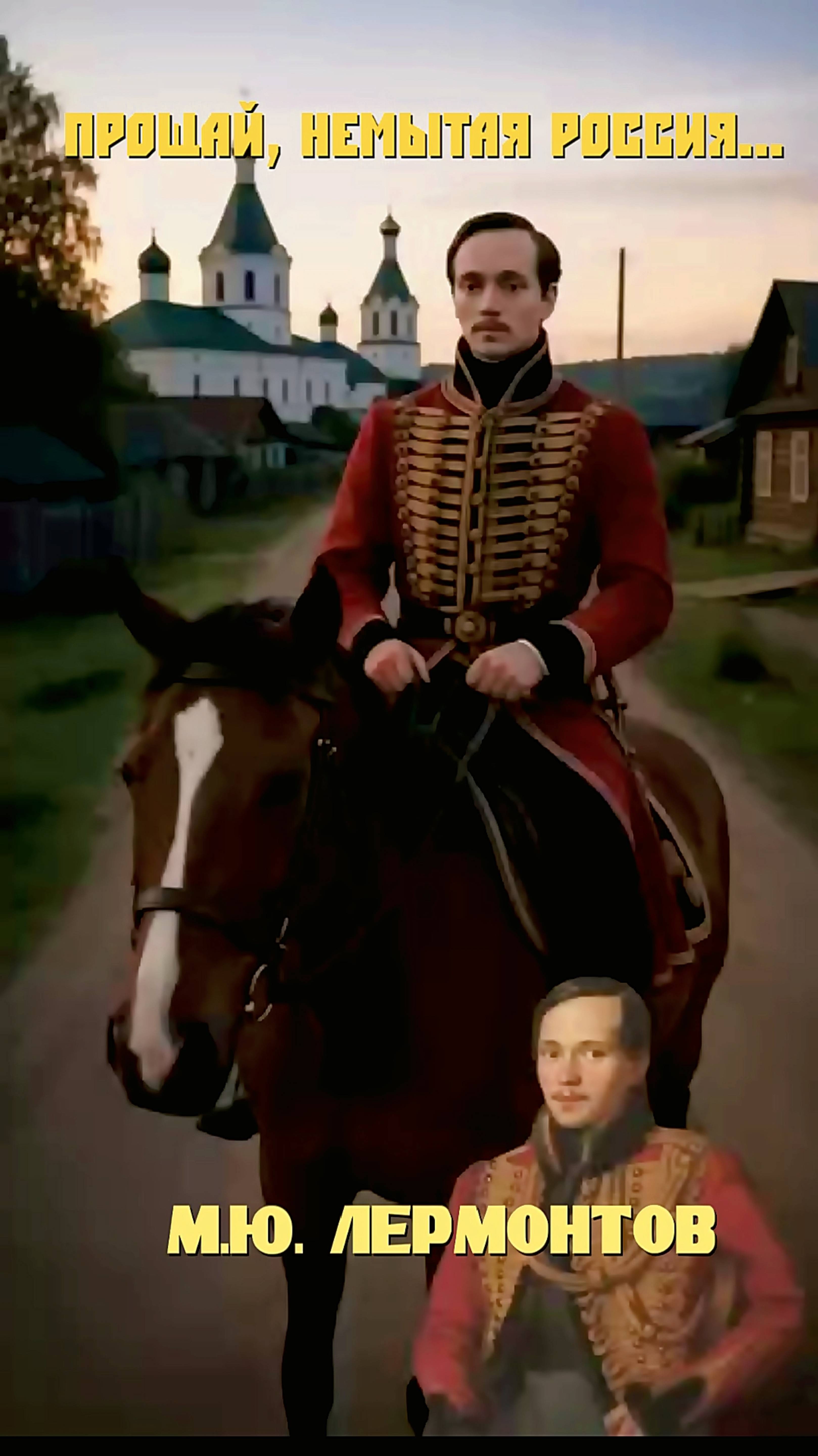 М.Ю. Лермонтов — Прощай, немытая Россия... (by DJ БлокNote)