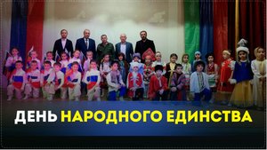 Торжественно-праздничным концертом отметили День народного единства в Ботлихском районе