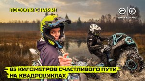 85 КИЛЛОМЕТРОВ СЧАСТЛИВОГО ПУТИ НА КВАДРОЦИКЛАХ | GRIZZLY TRAVEL | Выпуск 12