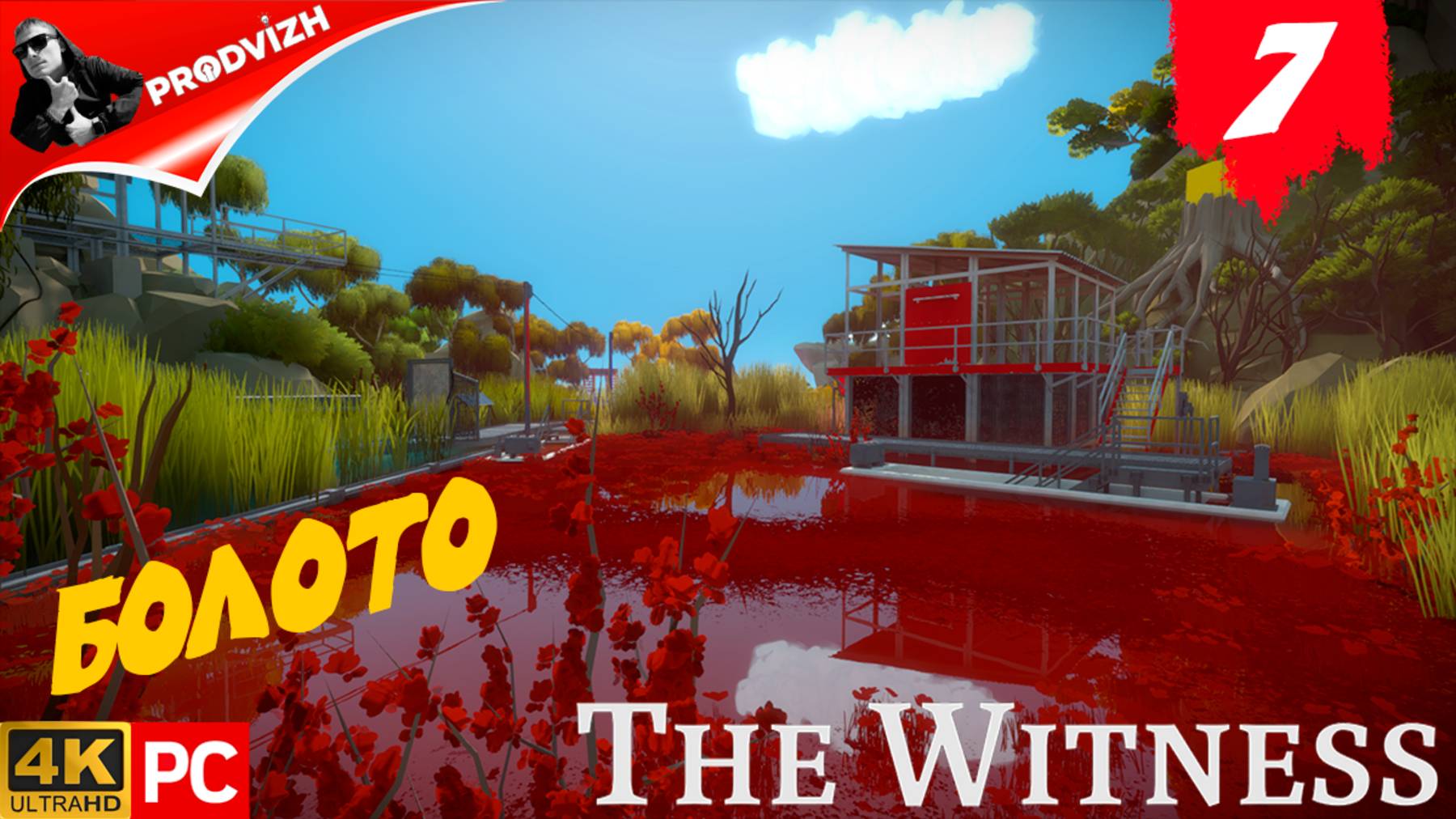 прохождение The Witness ▌ СВИДЕТЕЛЬ ► #7 БОЛОТО