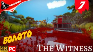 прохождение The Witness ▌ СВИДЕТЕЛЬ ► #7 БОЛОТО