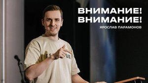 "Внимание! Внимание!" Ярослав Парамонов - 26 октября 2025