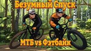 Безумный Спуск. Драйв и Адреналин. МТБ и Фэтбайк.