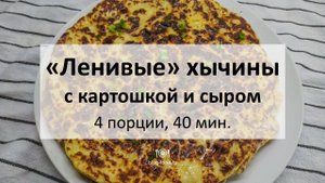 «Ленивые» хычины с картошкой и сыром
