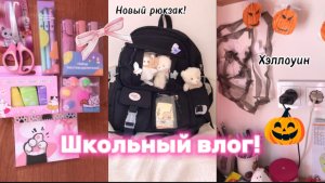 ШКОЛЬНЫЙ ВЛОГ!