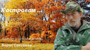 Песня - «К островам».