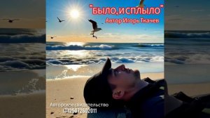 Песни. БЫЛО И СПЛЫЛО