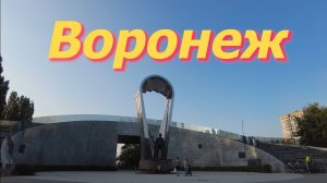 Воронеж: От Петра I до «крылатой пехоты». Что скрывает город?