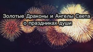Золотые Драконы и Ангелы Света о праздниках души 08.10.2025г (160 Послание)
