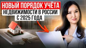 Государство усиливает контроль за недвижимостью: новые правила для собственников