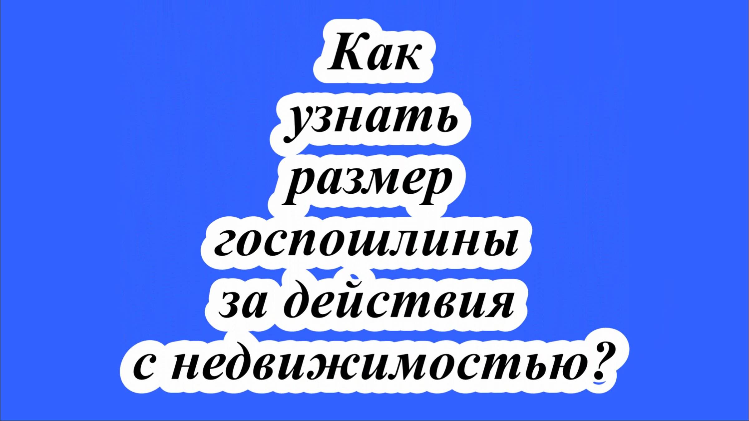 Как узнать размер госпошлины за действия с недвижимостью? смотреть онлайн