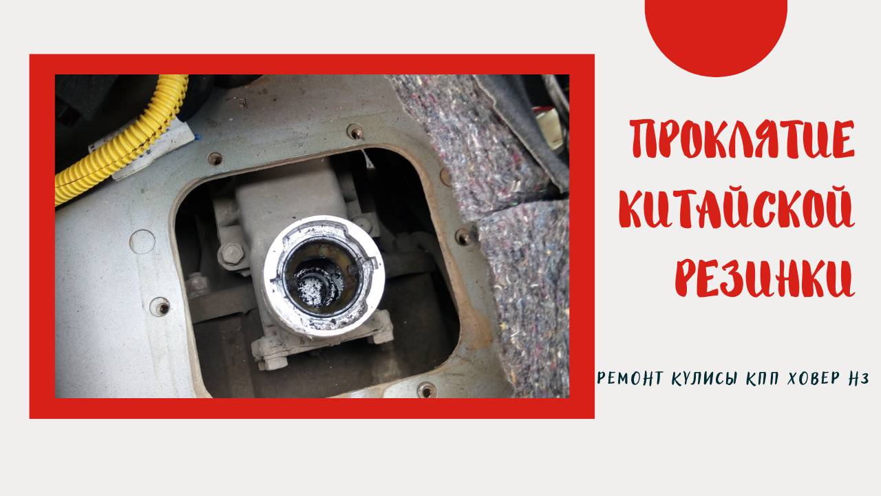 Грейт Вол Ховер Н3 / Great Wall Hover H3 / H5. Ревизия / Ремонт кулисы своими руками пошагово смотреть онлайн