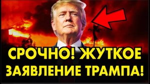 СРОЧНОЕ ЗАЯВЛЕНИЕ ДОНАЛЬДА ТРАМПА! ПОСЛЕДНИЕ СВЕЖИЕ НОВОСТИ!