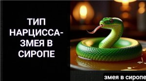 Нарцисс  - змея в сиропе