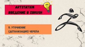 11. Уточнение (детализация) черепа