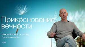 Прикосновение вечности. Каждый придет к этому. Просветление ч.3