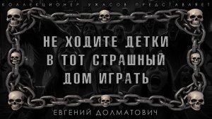 НЕ ХОДИТЕ ДЕТКИ В ТОТ СТРАШНЫЙ ДОМ ИГРАТЬ | ИСТОРИЯ НА НОЧЬ ИЗ КОЛЛЕКЦИИ МИСТИКИ И УЖАСОВ
