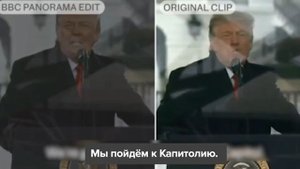 БиБиСи подделала кадры выступления Трампа в 2021 году. Цель — создать впечатление, будто он ...