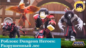 Роблокс Герои Подземелий:  Разрушенный лес ( Dungeon Heroes)