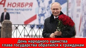 Путин поздравил граждан с праздником и вручил премии за укрепление единства
